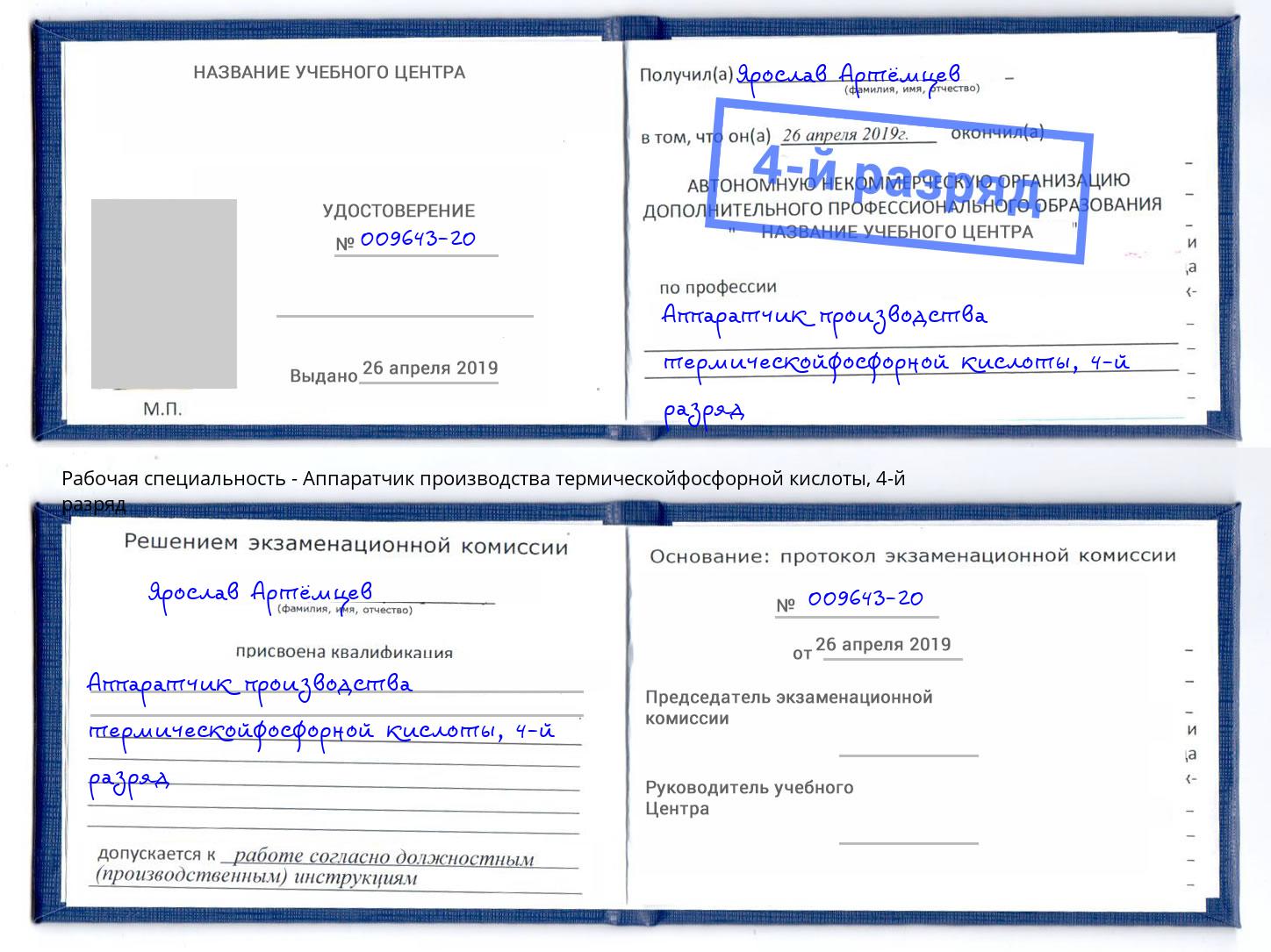 корочка 4-й разряд Аппаратчик производства термическойфосфорной кислоты Ярославль