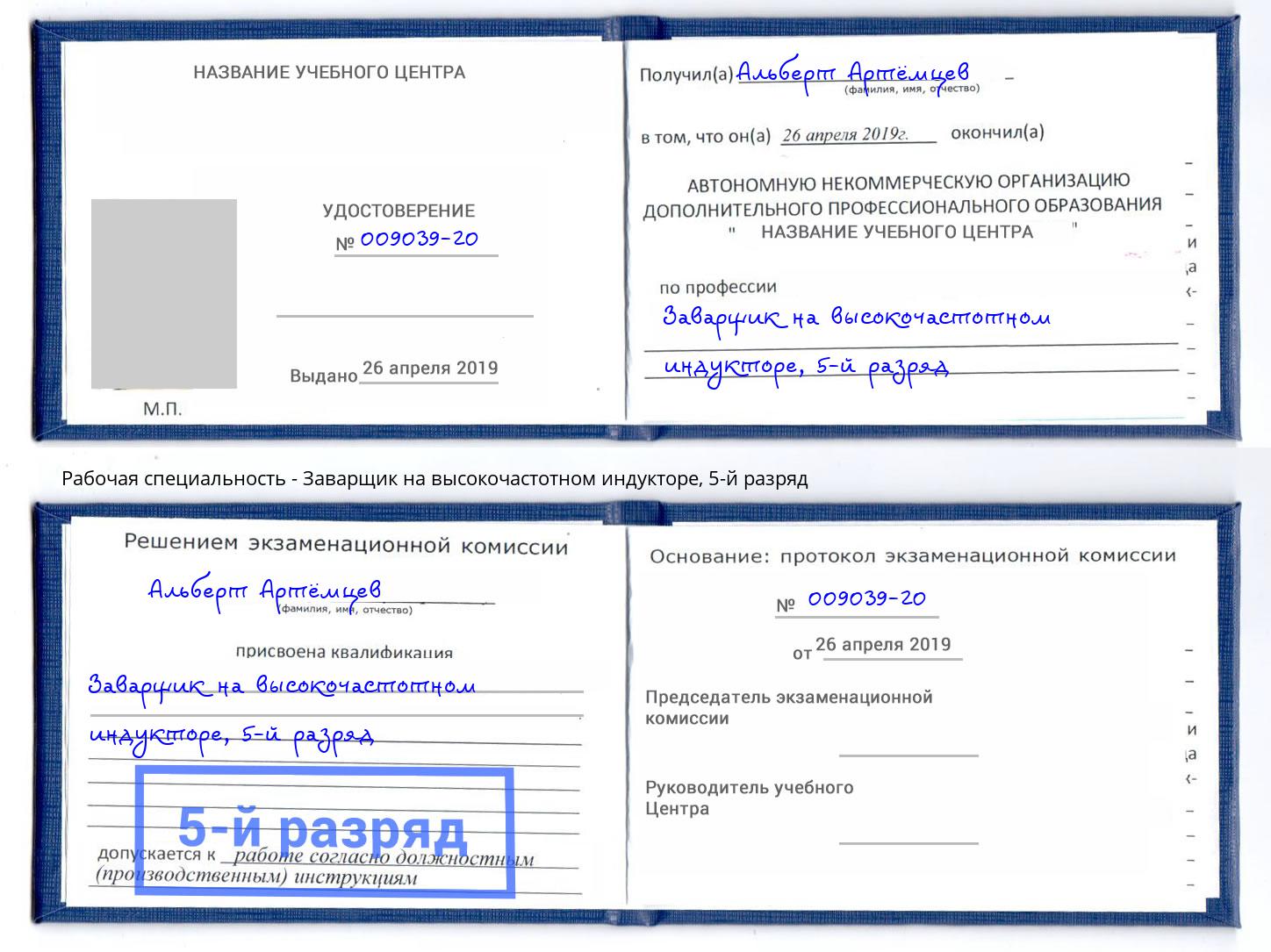 корочка 5-й разряд Заварщик на высокочастотном индукторе Ярославль