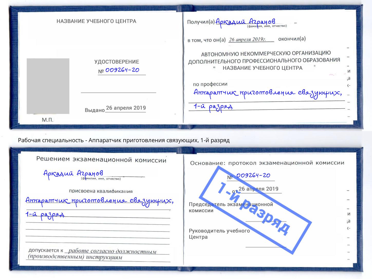 корочка 1-й разряд Аппаратчик приготовления связующих Ярославль