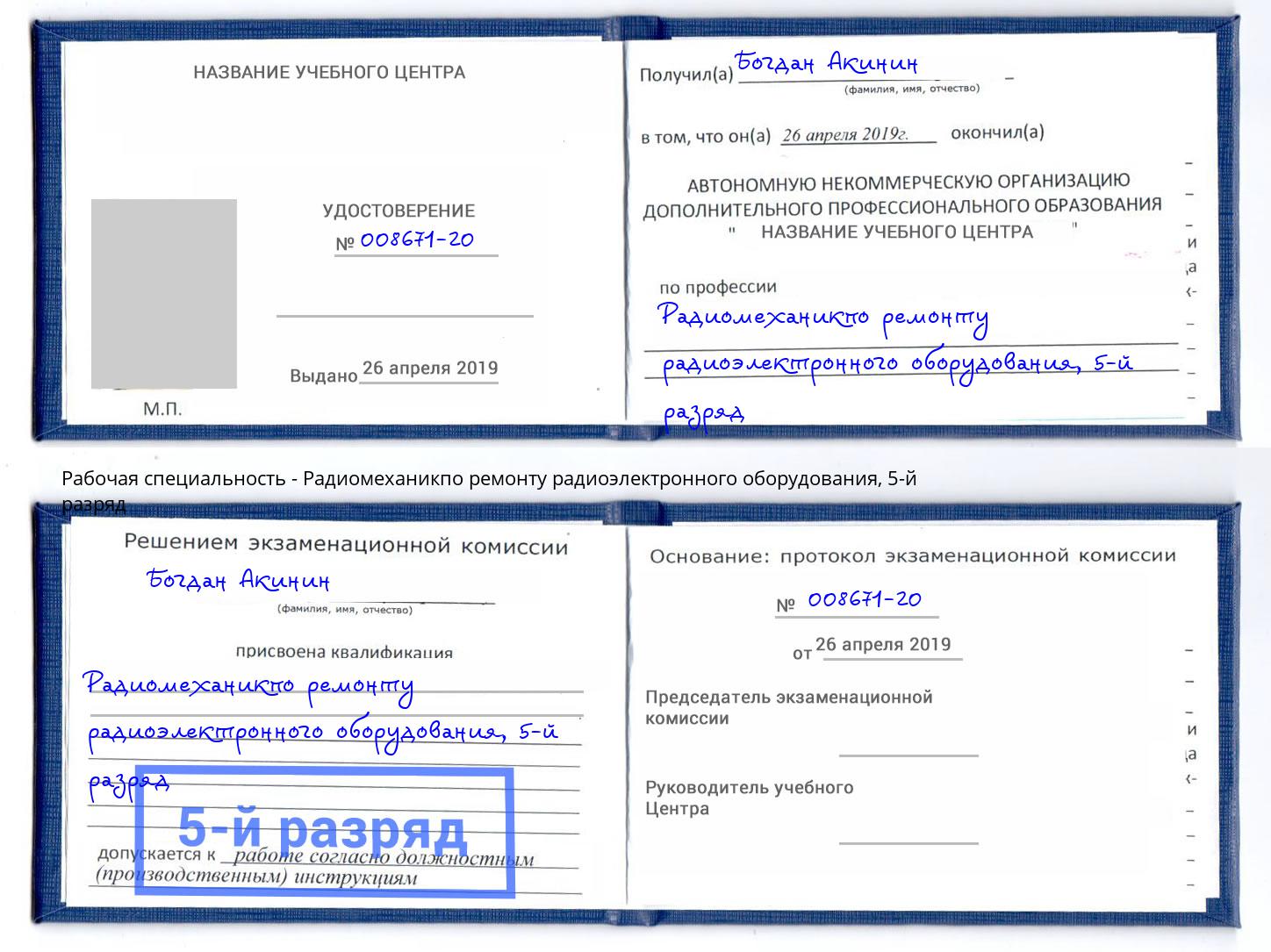 корочка 5-й разряд Радиомеханикпо ремонту радиоэлектронного оборудования Ярославль