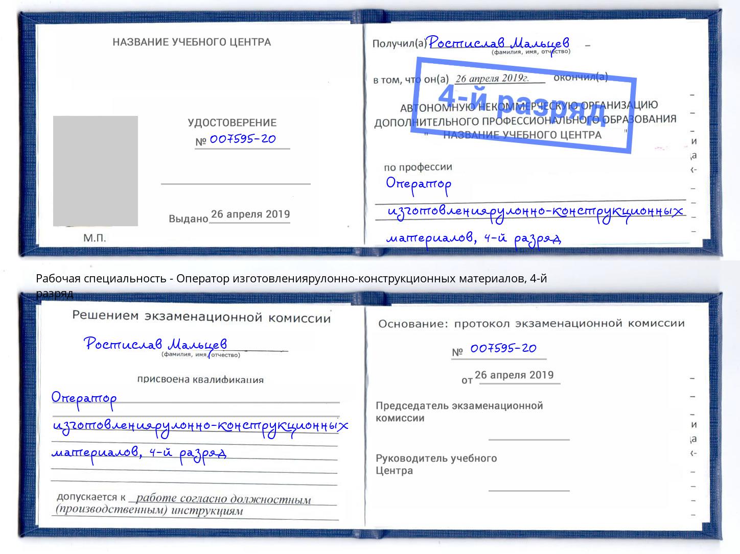 корочка 4-й разряд Оператор изготовлениярулонно-конструкционных материалов Ярославль