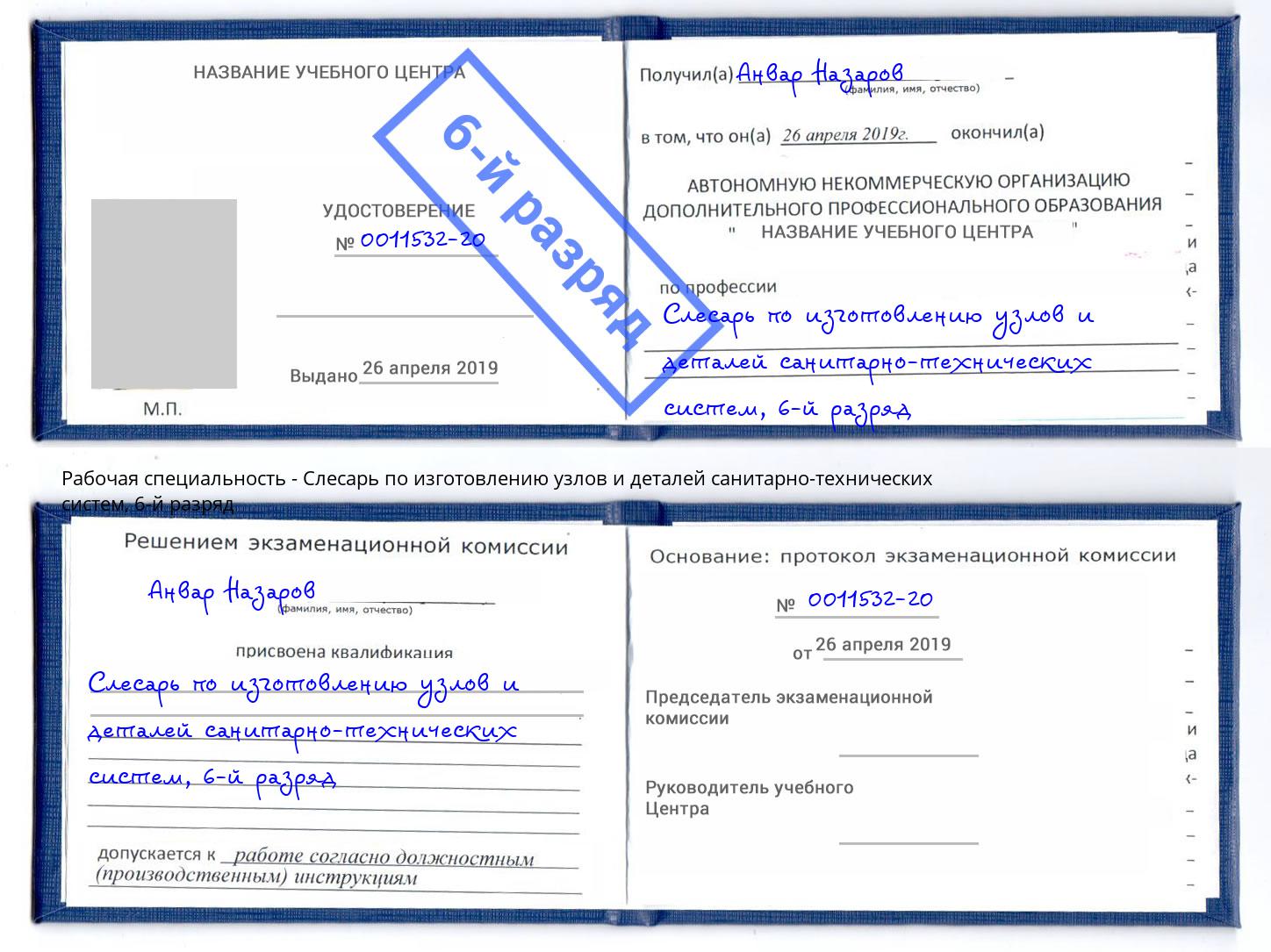 корочка 6-й разряд Слесарь по изготовлению узлов и деталей санитарно-технических систем Ярославль