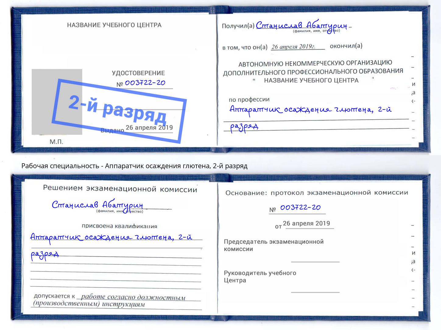 корочка 2-й разряд Аппаратчик осаждения глютена Ярославль