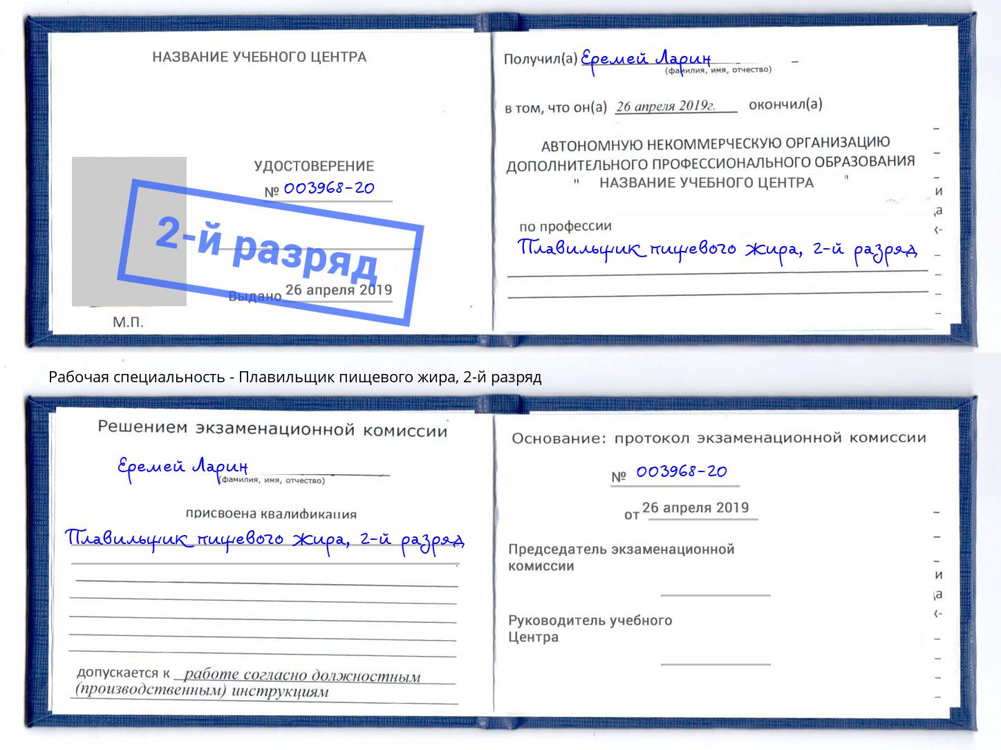 корочка 2-й разряд Плавильщик пищевого жира Ярославль