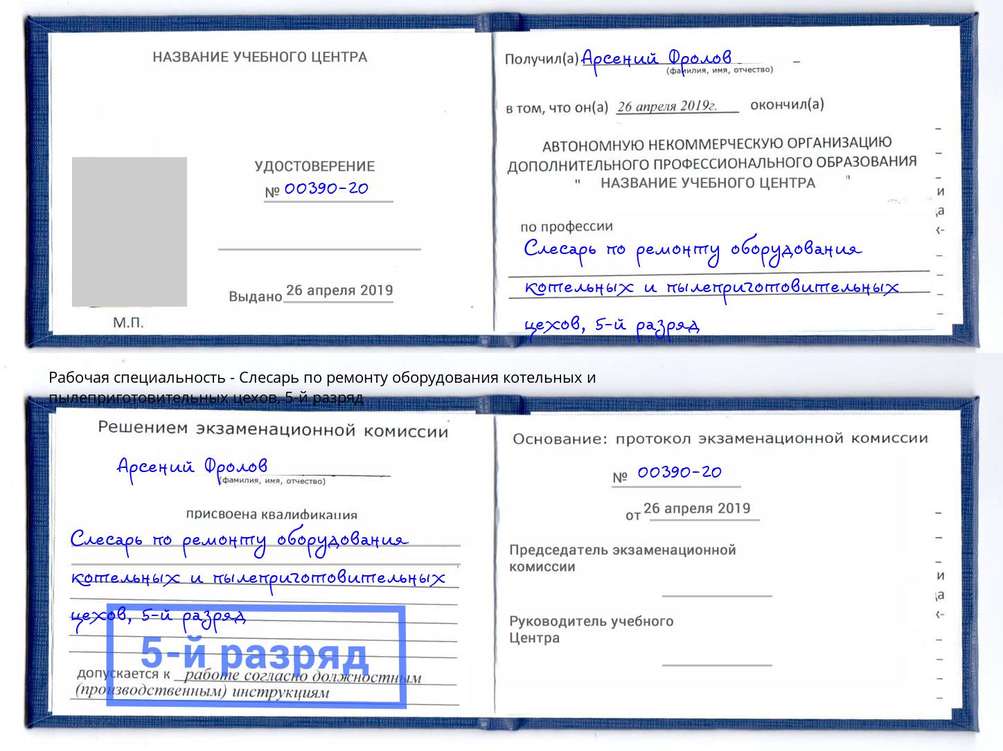 корочка 5-й разряд Слесарь по ремонту оборудования котельных и пылеприготовительных цехов Ярославль