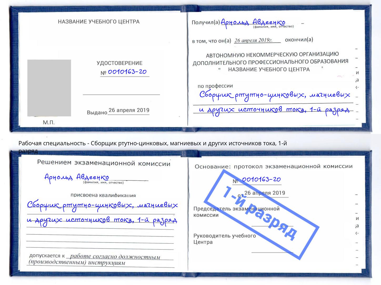 корочка 1-й разряд Сборщик ртутно-цинковых, магниевых и других источников тока Ярославль