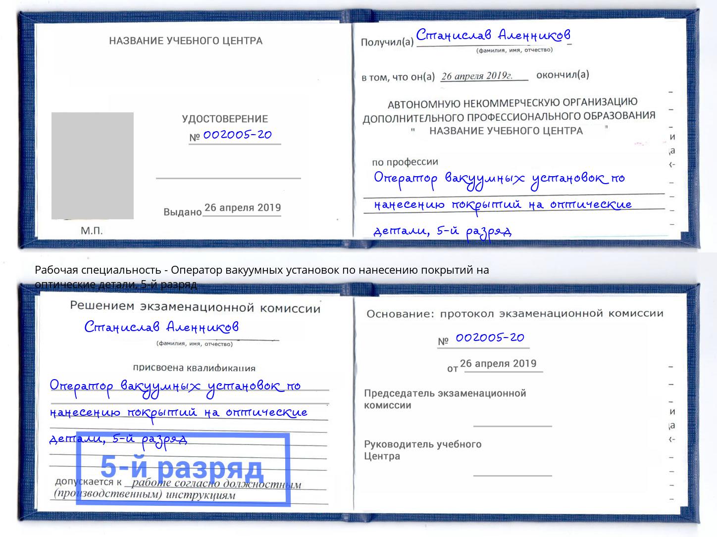 корочка 5-й разряд Оператор вакуумных установок по нанесению покрытий на оптические детали Ярославль