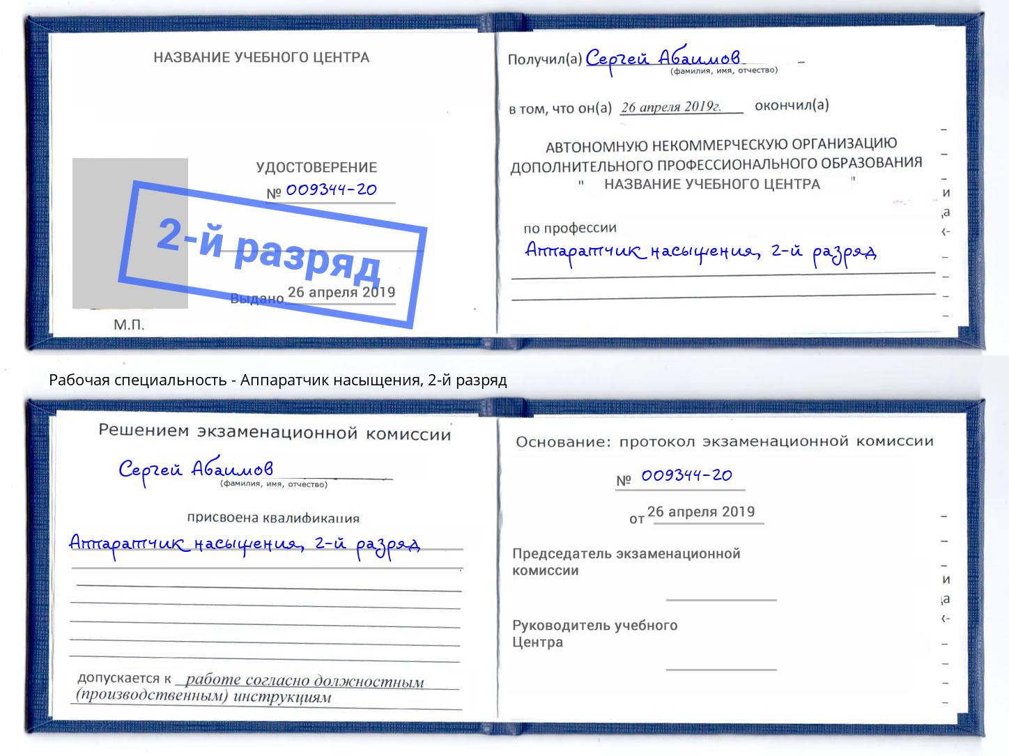 корочка 2-й разряд Аппаратчик насыщения Ярославль