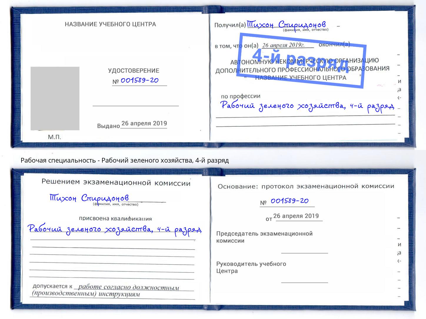корочка 4-й разряд Рабочий зеленого хозяйства Ярославль