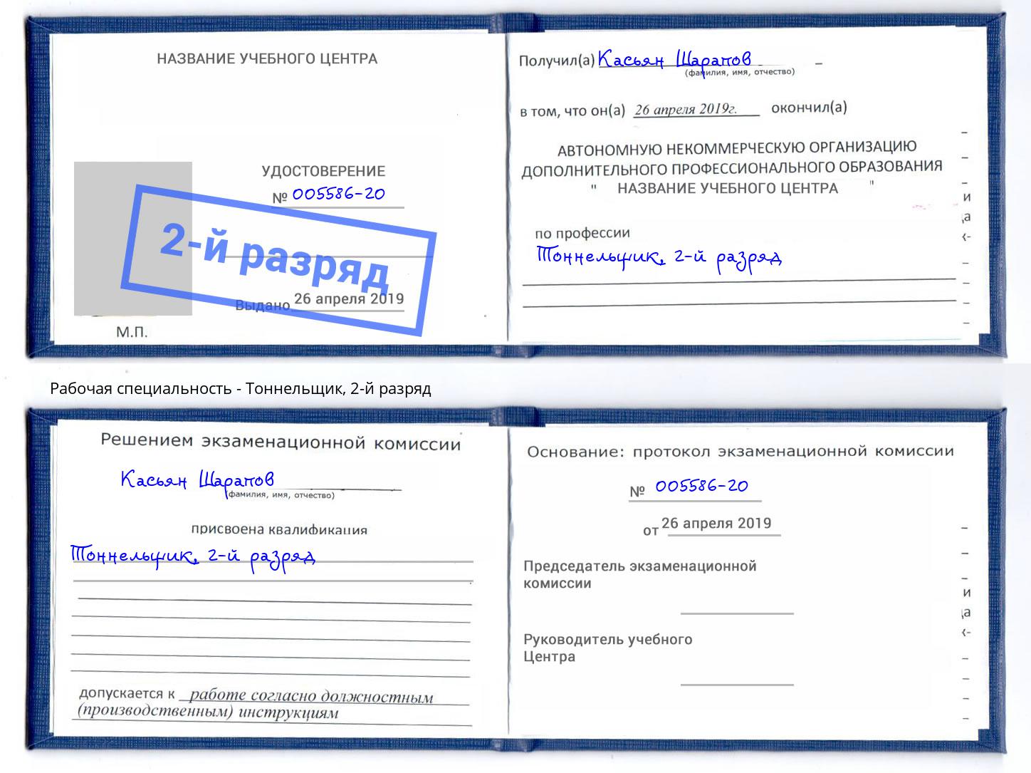 корочка 2-й разряд Тоннельщик Ярославль