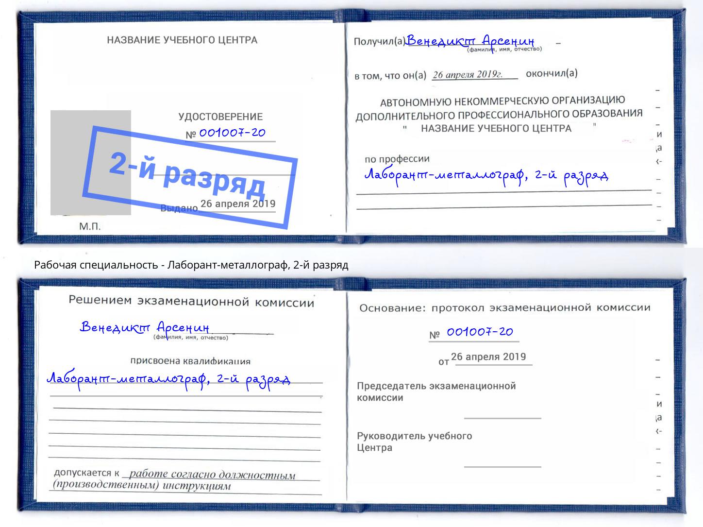 корочка 2-й разряд Лаборант-металлограф Ярославль