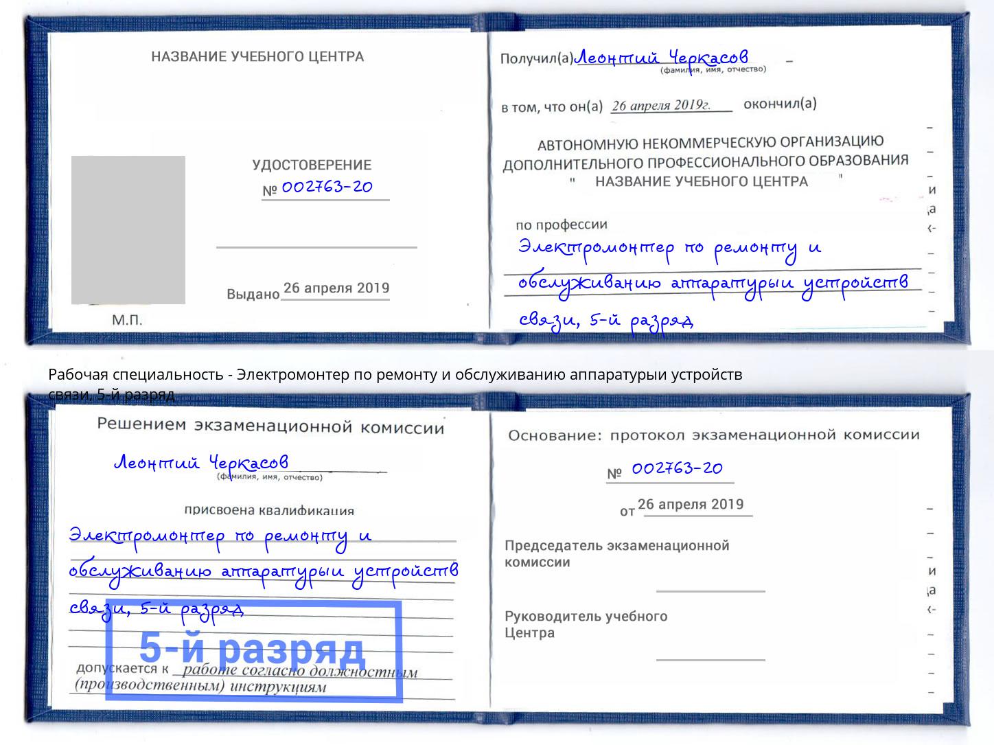 корочка 5-й разряд Электромонтер по ремонту и обслуживанию аппаратурыи устройств связи Ярославль