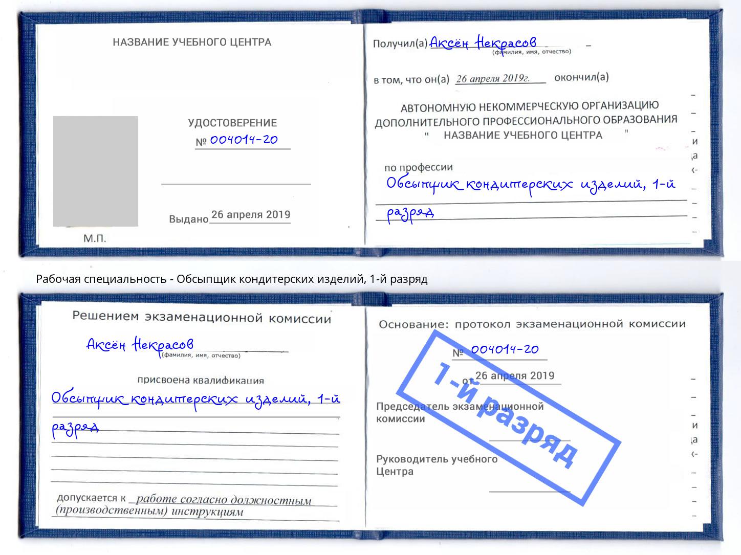 корочка 1-й разряд Обсыпщик кондитерских изделий Ярославль
