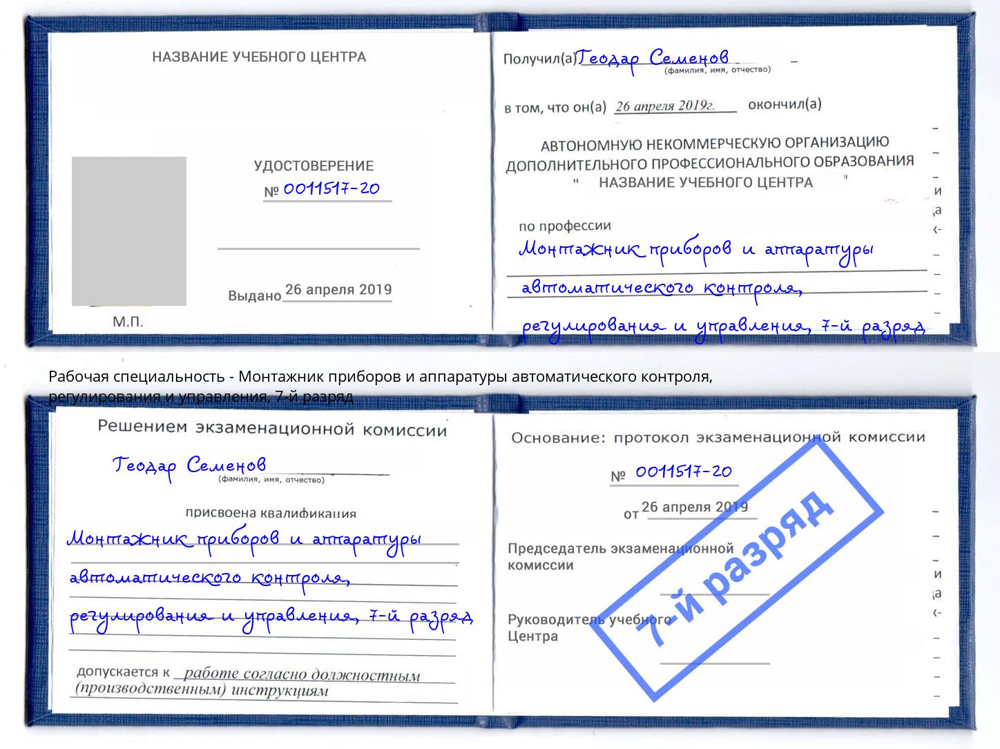 корочка 7-й разряд Монтажник приборов и аппаратуры автоматического контроля, регулирования и управления Ярославль