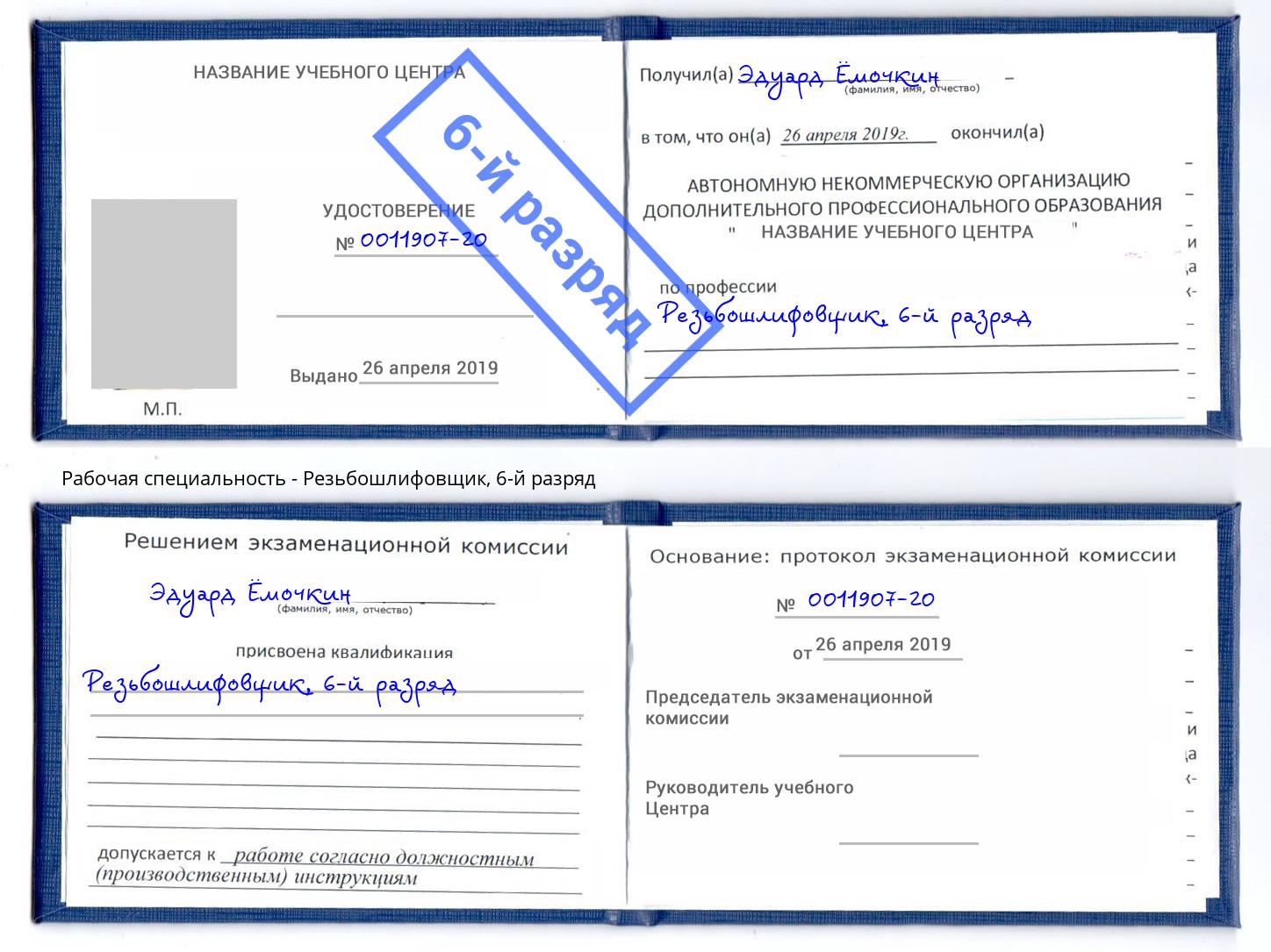 корочка 6-й разряд Резьбошлифовщик Ярославль