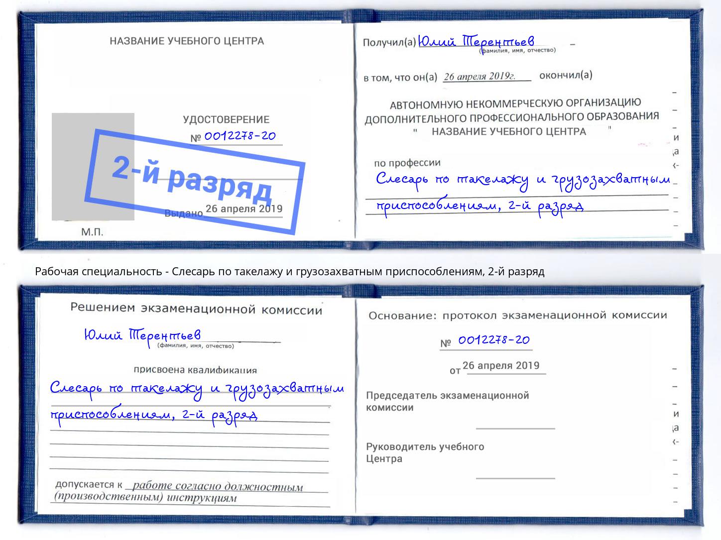 корочка 2-й разряд Слесарь по такелажу и грузозахватным приспособлениям Ярославль