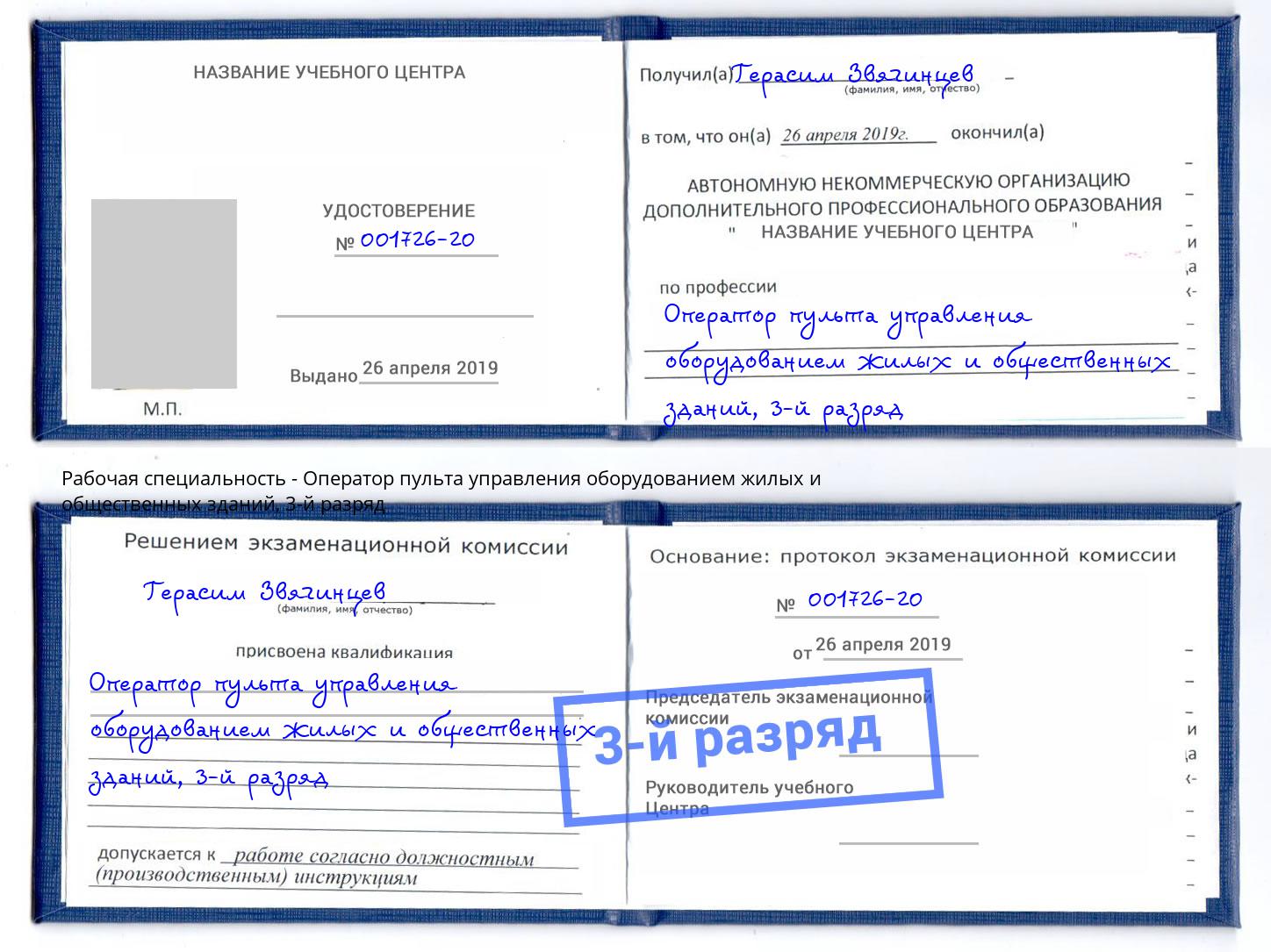 корочка 3-й разряд Оператор пульта управления оборудованием жилых и общественных зданий Ярославль