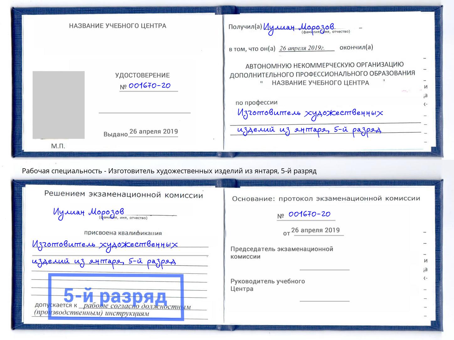 корочка 5-й разряд Изготовитель художественных изделий из янтаря Ярославль