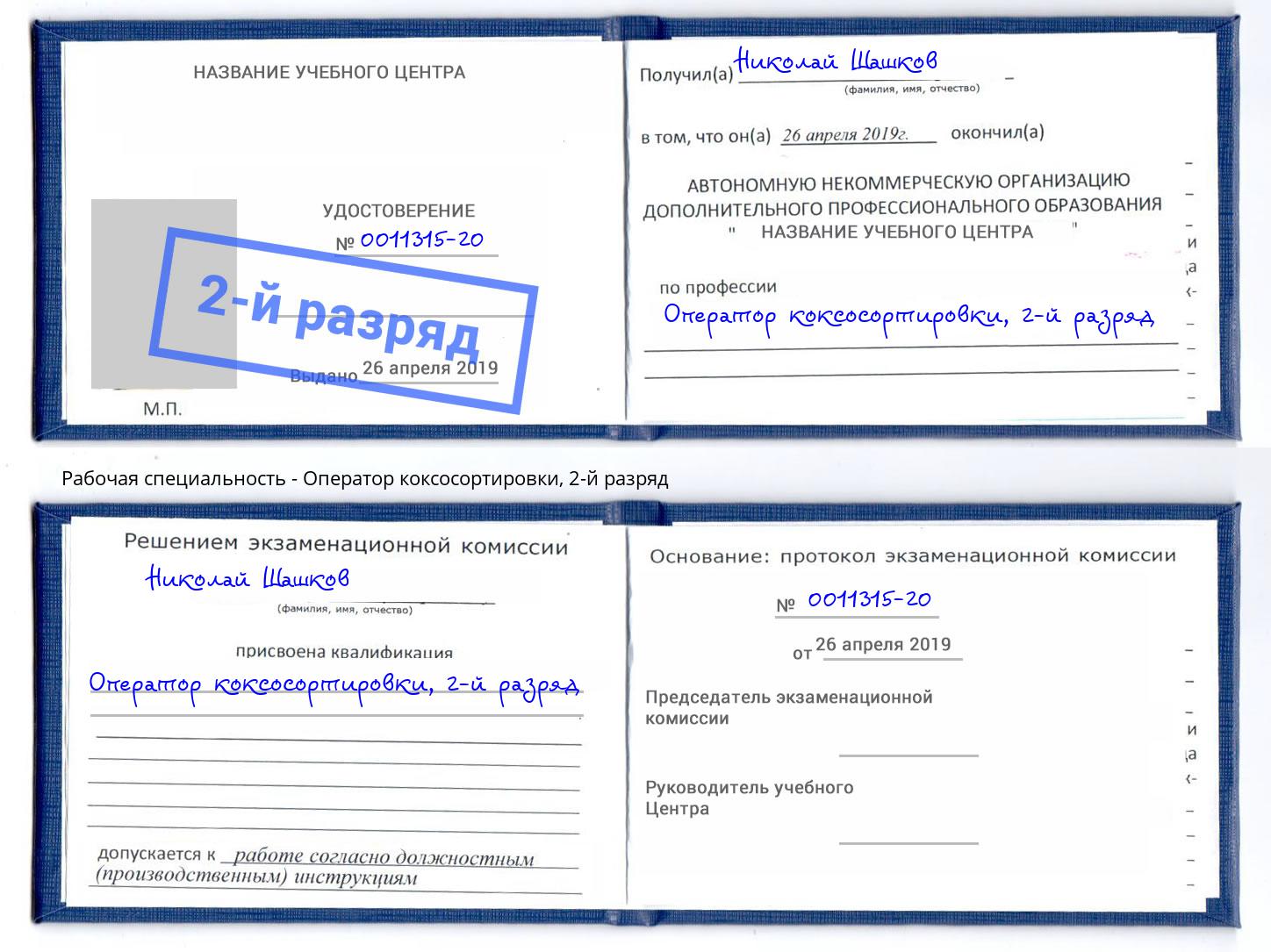 корочка 2-й разряд Оператор коксосортировки Ярославль