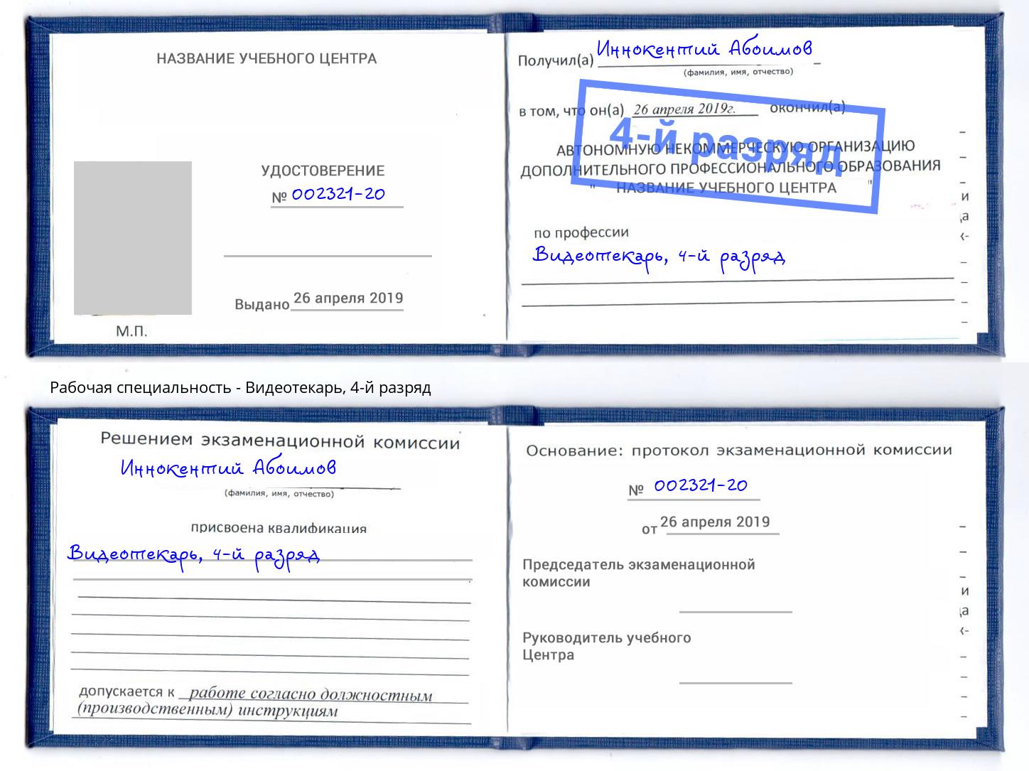 корочка 4-й разряд Видеотекарь Ярославль