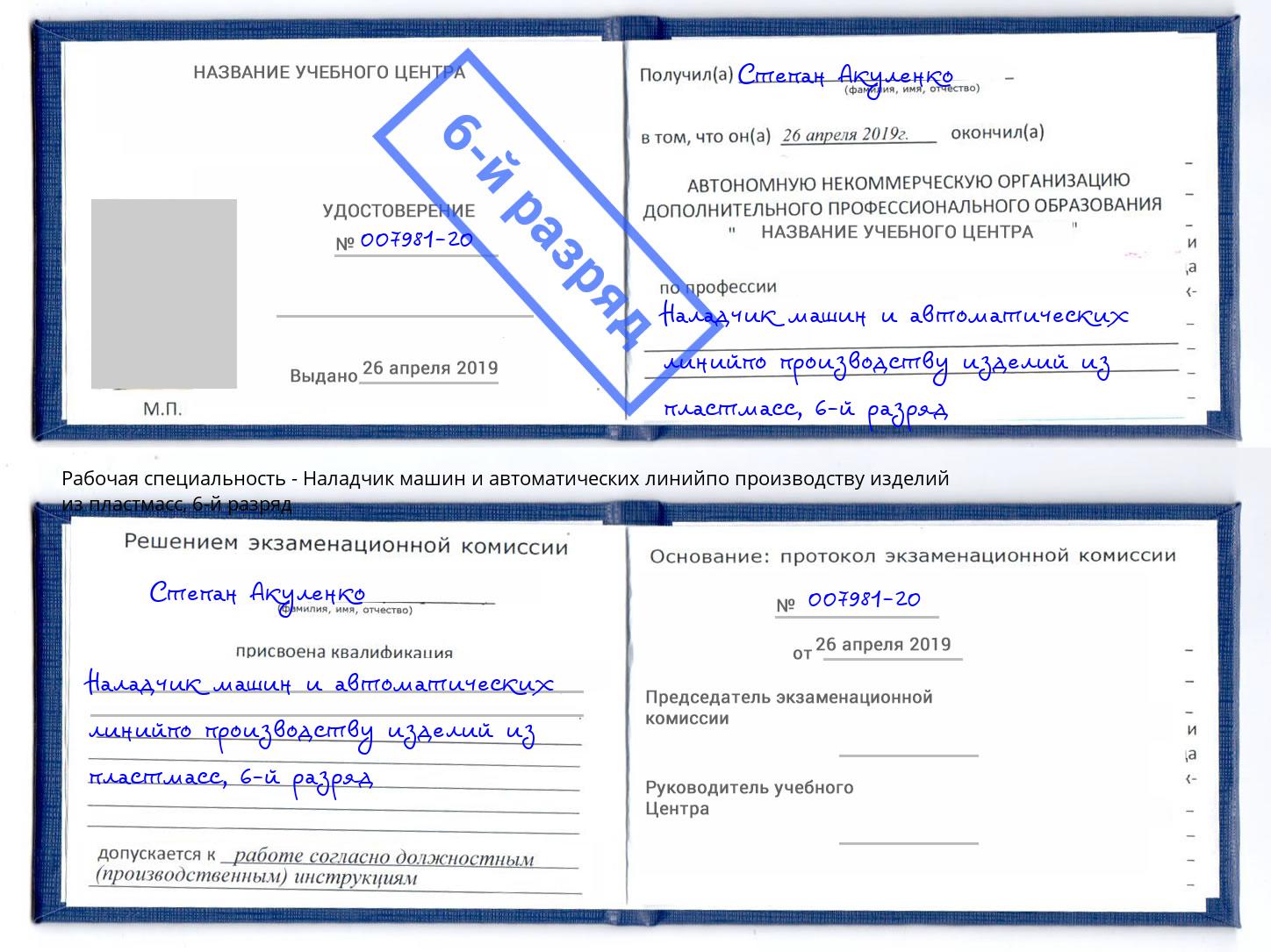 корочка 6-й разряд Наладчик машин и автоматических линийпо производству изделий из пластмасс Ярославль