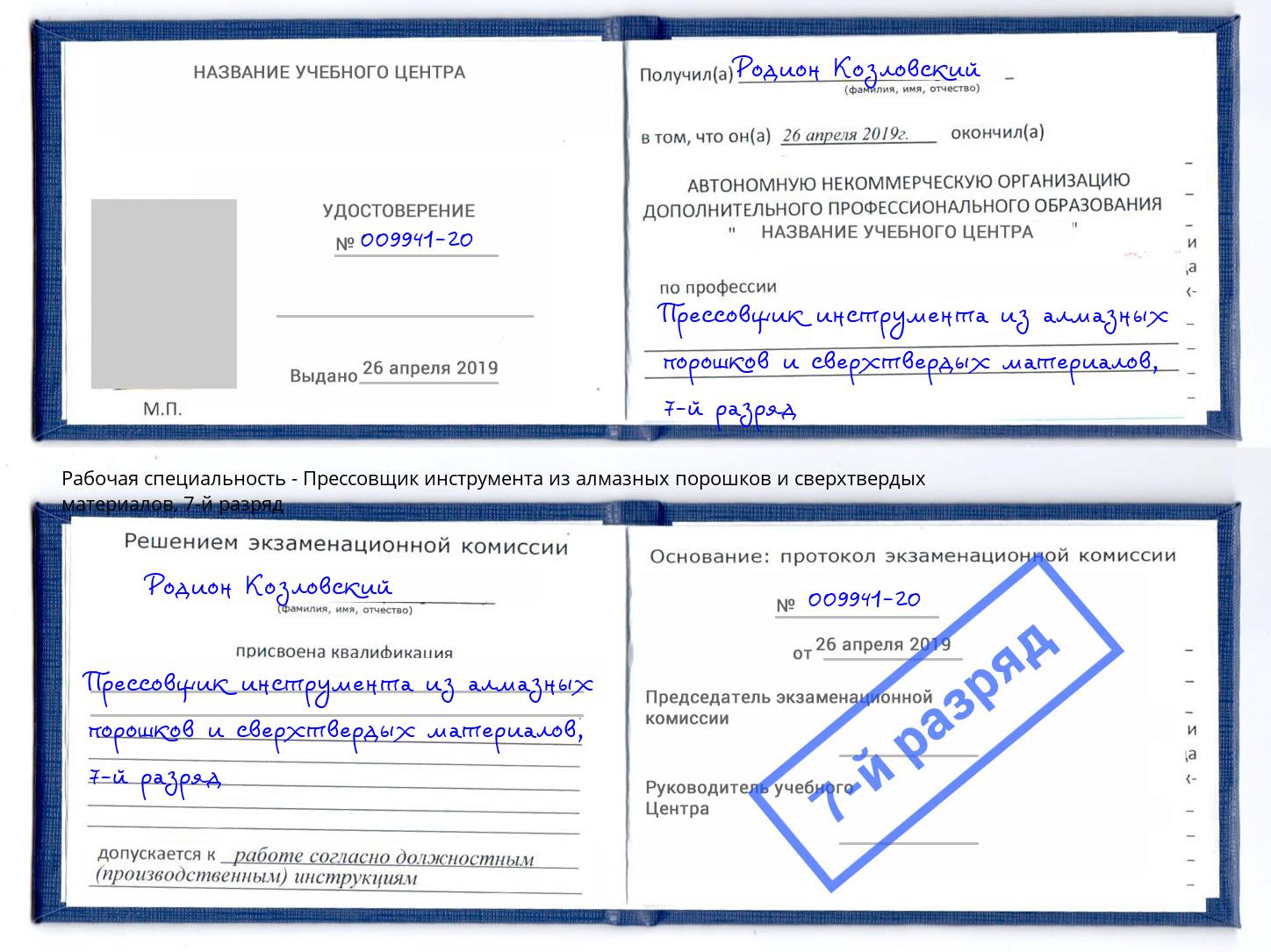 корочка 7-й разряд Прессовщик инструмента из алмазных порошков и сверхтвердых материалов Ярославль