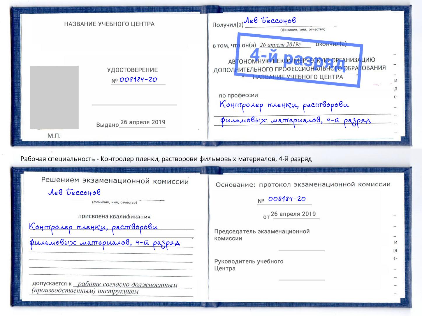 корочка 4-й разряд Контролер пленки, растворови фильмовых материалов Ярославль