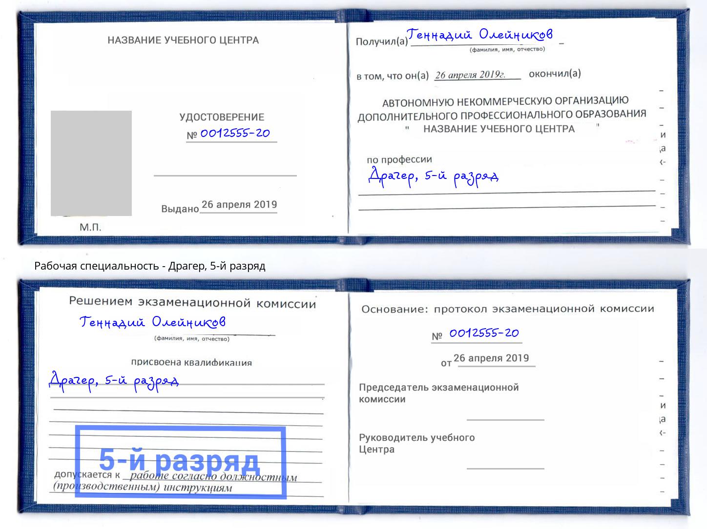 корочка 5-й разряд Драгер Ярославль