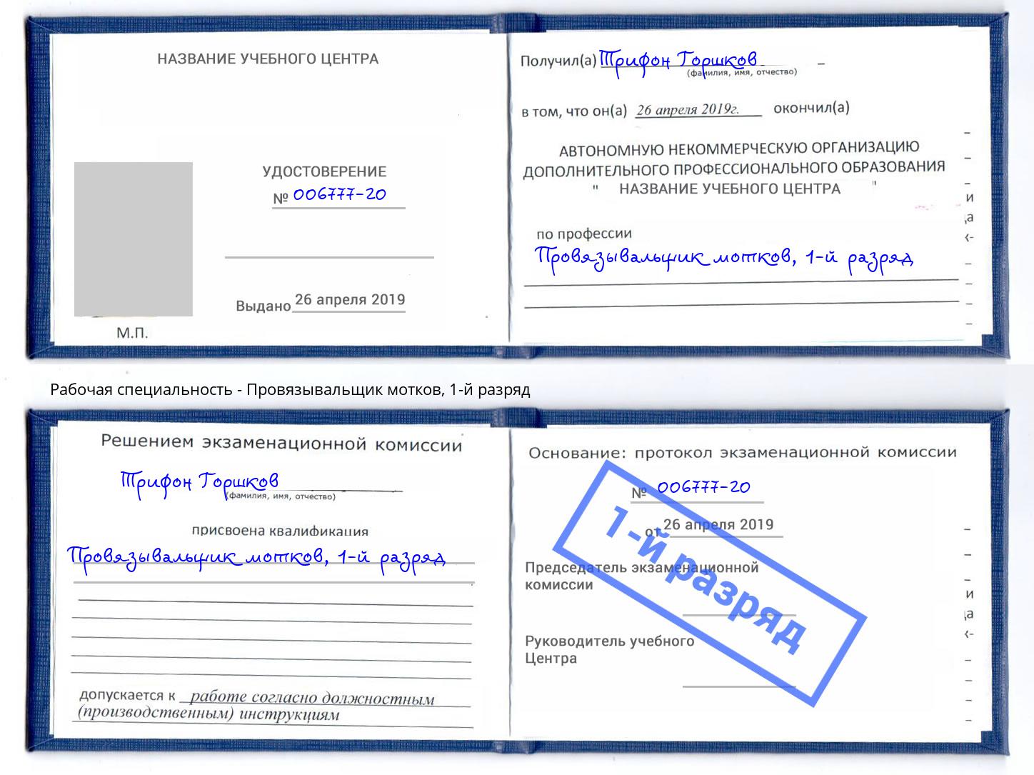 корочка 1-й разряд Провязывальщик мотков Ярославль