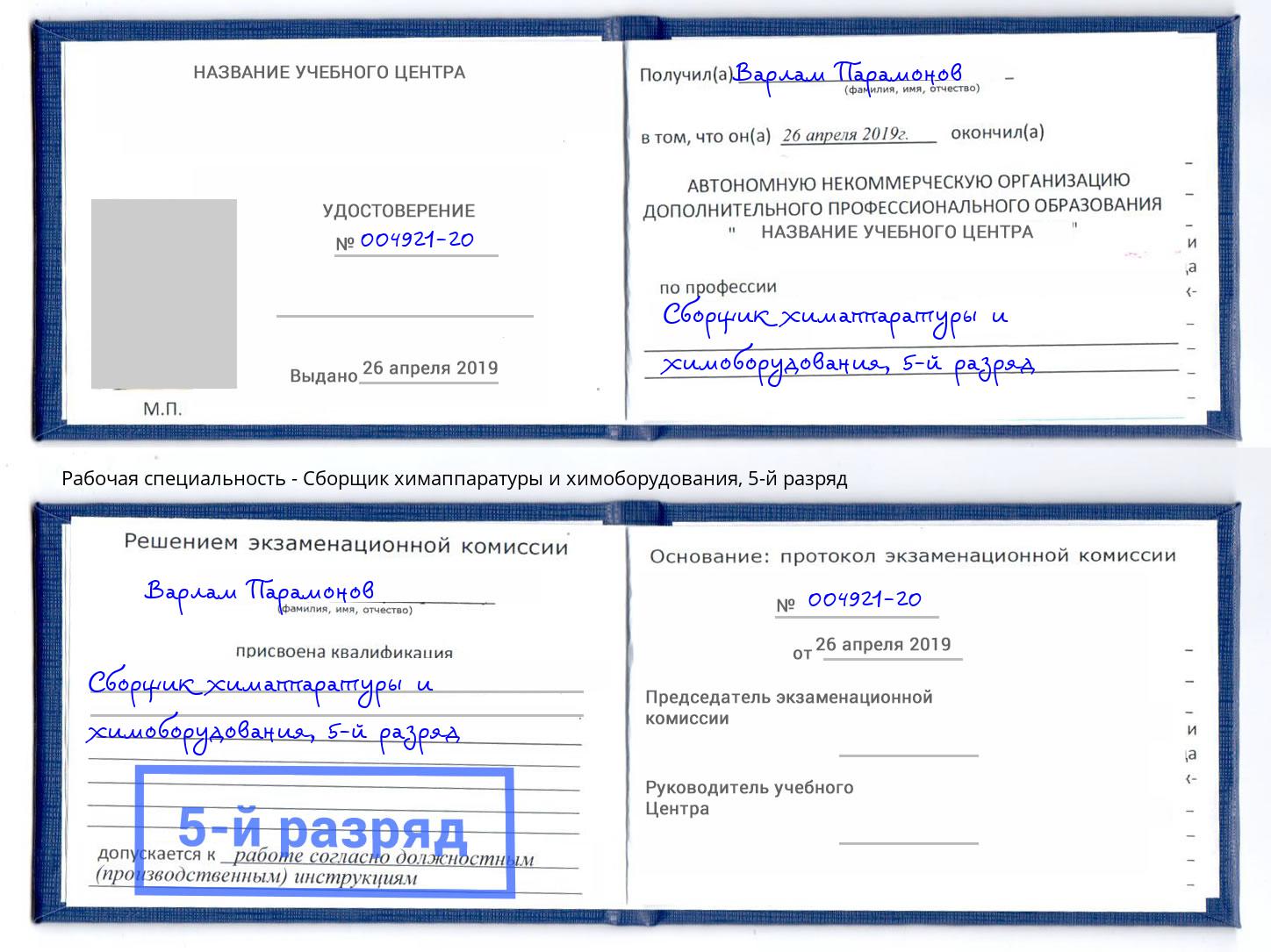 корочка 5-й разряд Сборщик химаппаратуры и химоборудования Ярославль