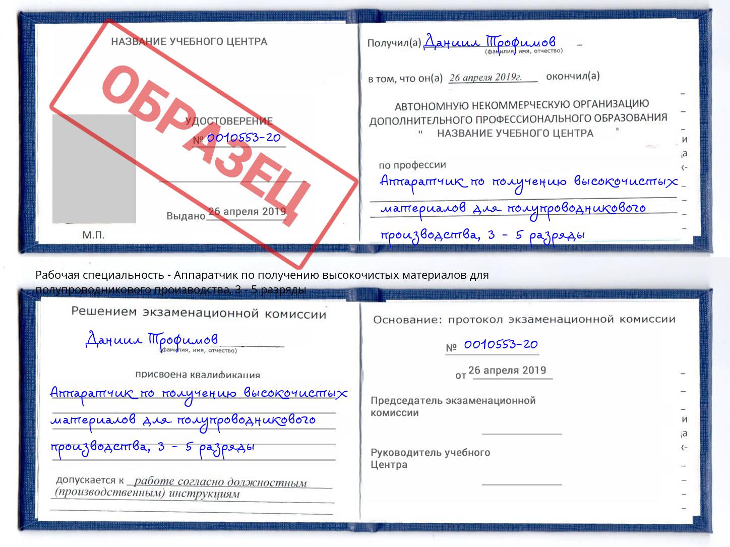 корочка 3 - 5 разряды Аппаратчик по получению высокочистых материалов для полупроводникового производства Ярославль