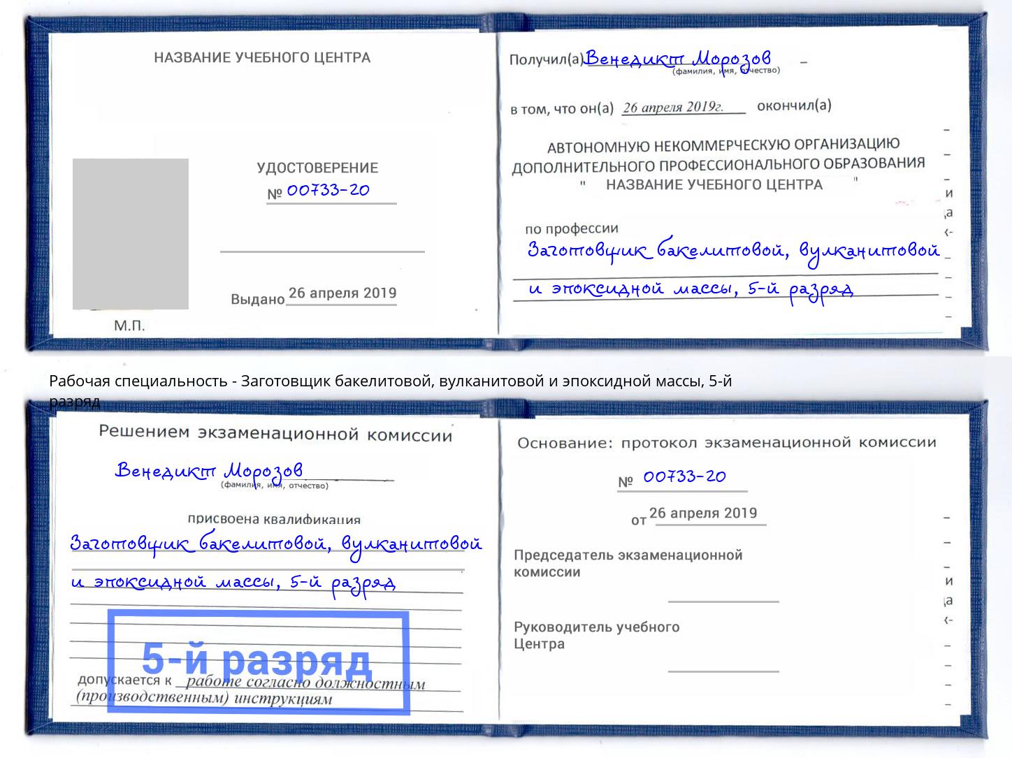 корочка 5-й разряд Заготовщик бакелитовой, вулканитовой и эпоксидной массы Ярославль