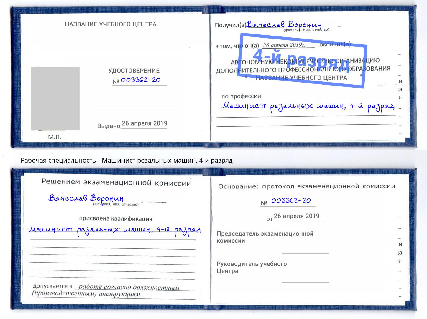 корочка 4-й разряд Машинист резальных машин Ярославль