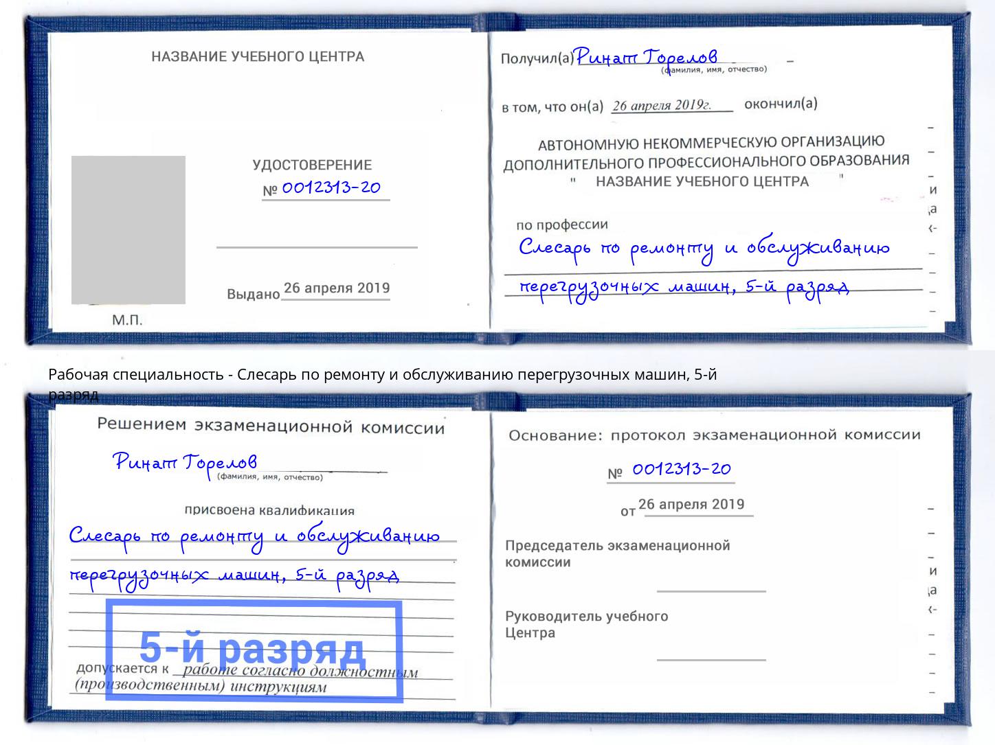 корочка 5-й разряд Слесарь по ремонту и обслуживанию перегрузочных машин Ярославль