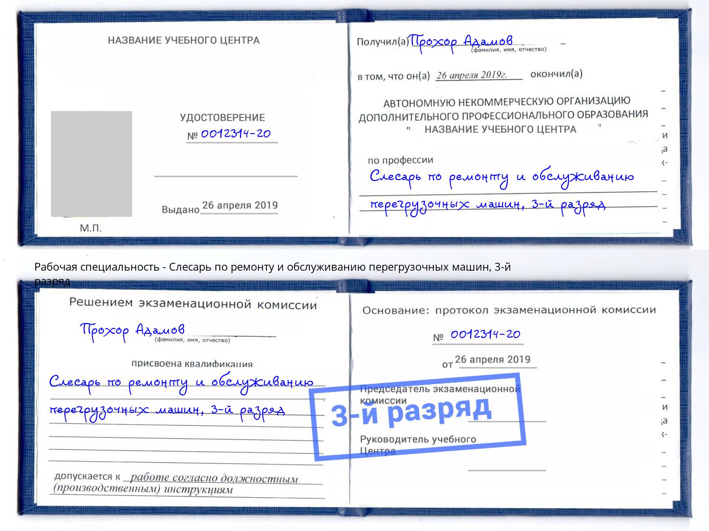 корочка 3-й разряд Слесарь по ремонту и обслуживанию перегрузочных машин Ярославль