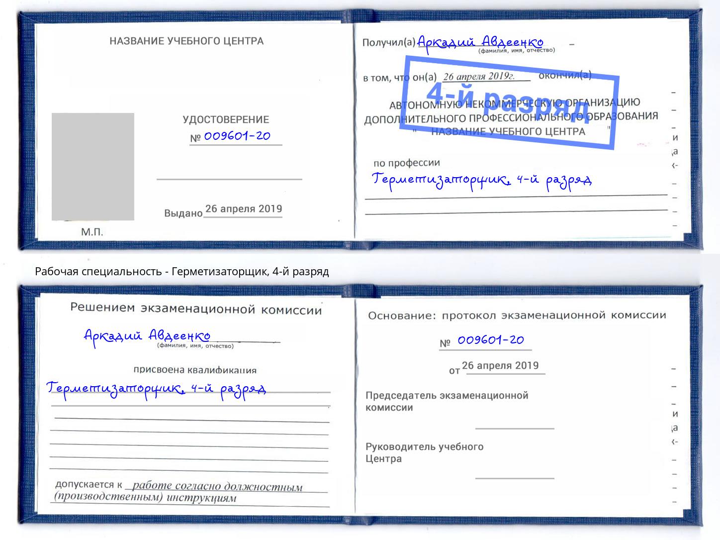 корочка 4-й разряд Герметизаторщик Ярославль