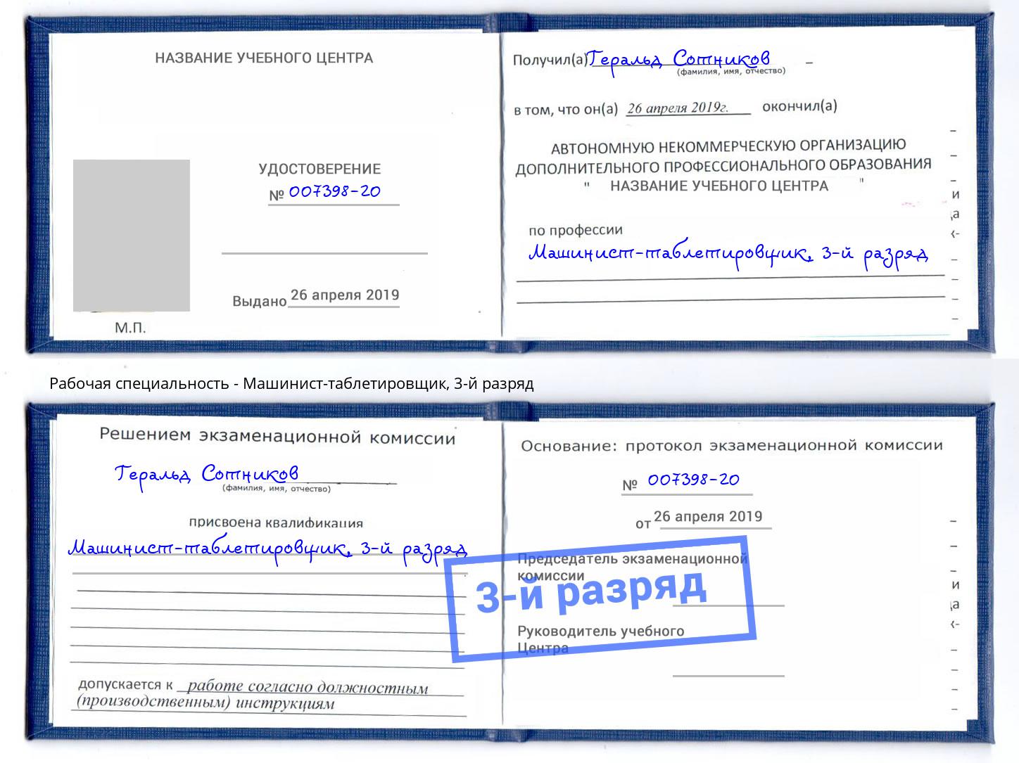 корочка 3-й разряд Машинист-таблетировщик Ярославль