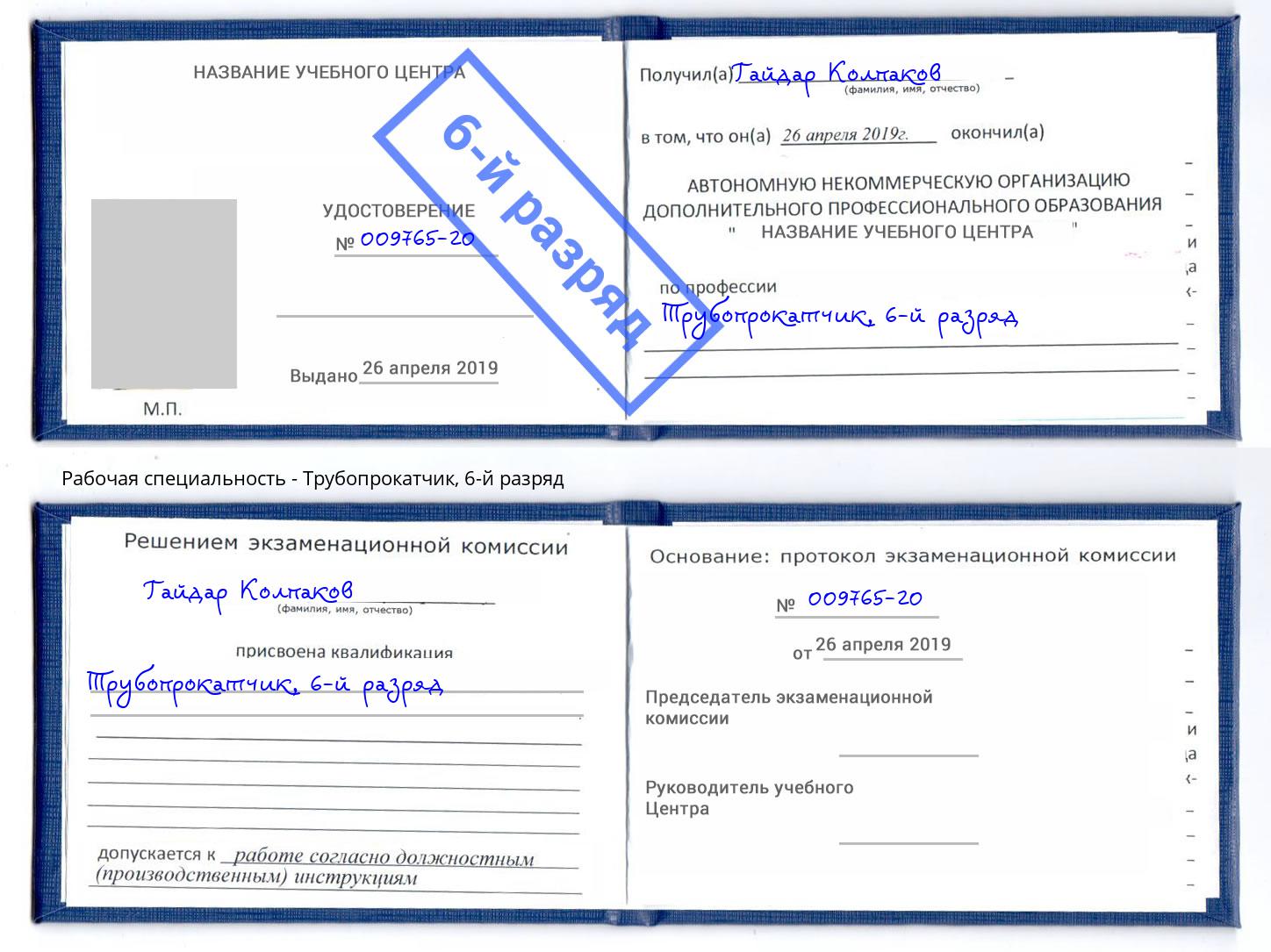 корочка 6-й разряд Трубопрокатчик Ярославль