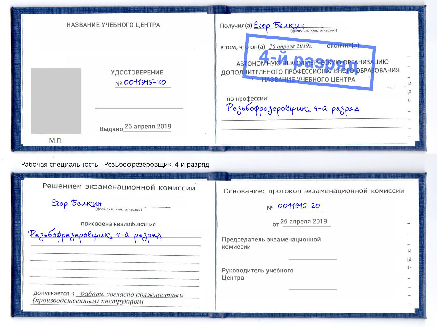 корочка 4-й разряд Резьбофрезеровщик Ярославль
