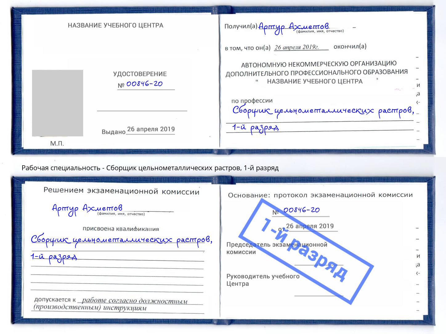 корочка 1-й разряд Сборщик цельнометаллических растров Ярославль