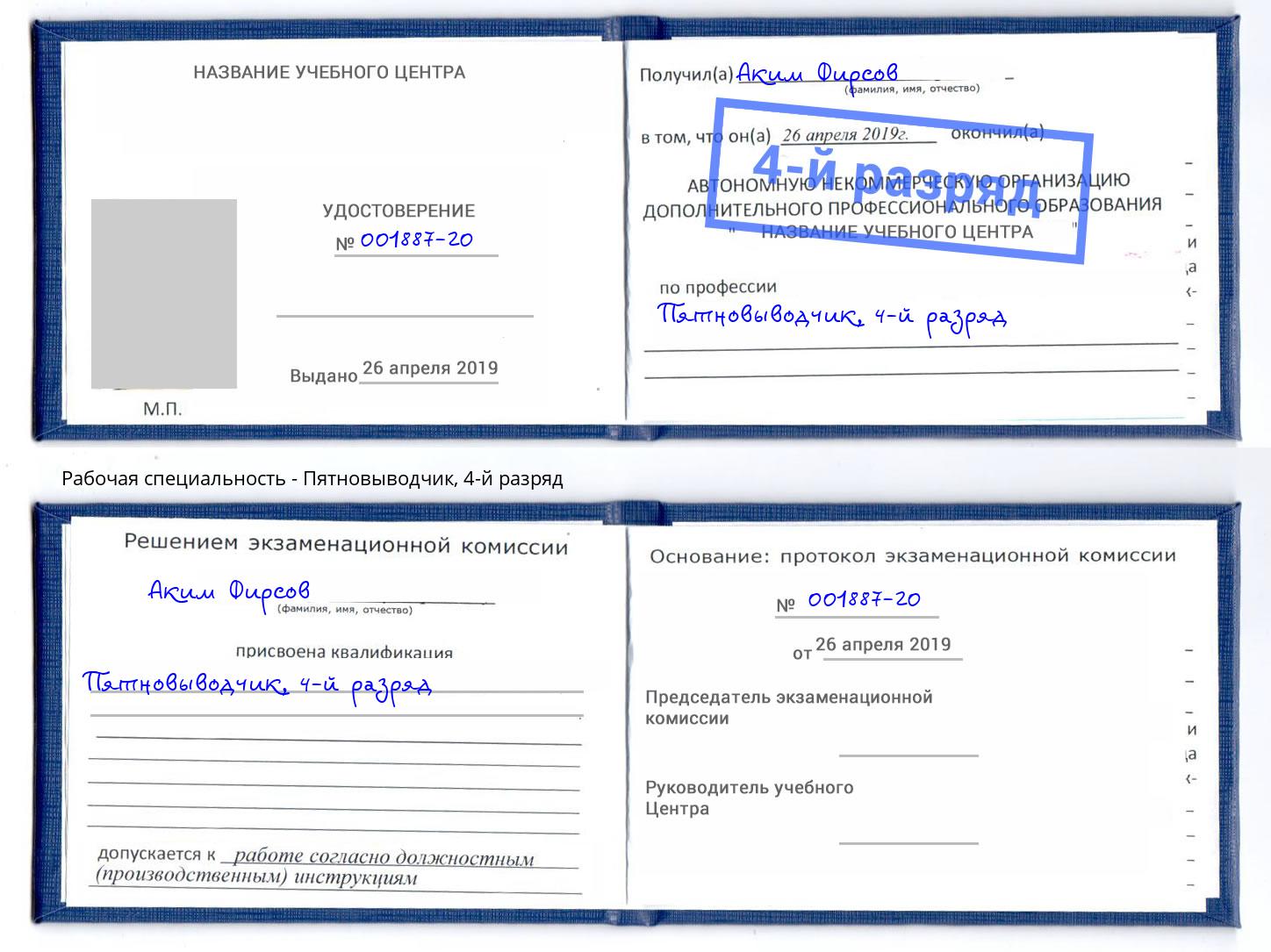 корочка 4-й разряд Пятновыводчик Ярославль