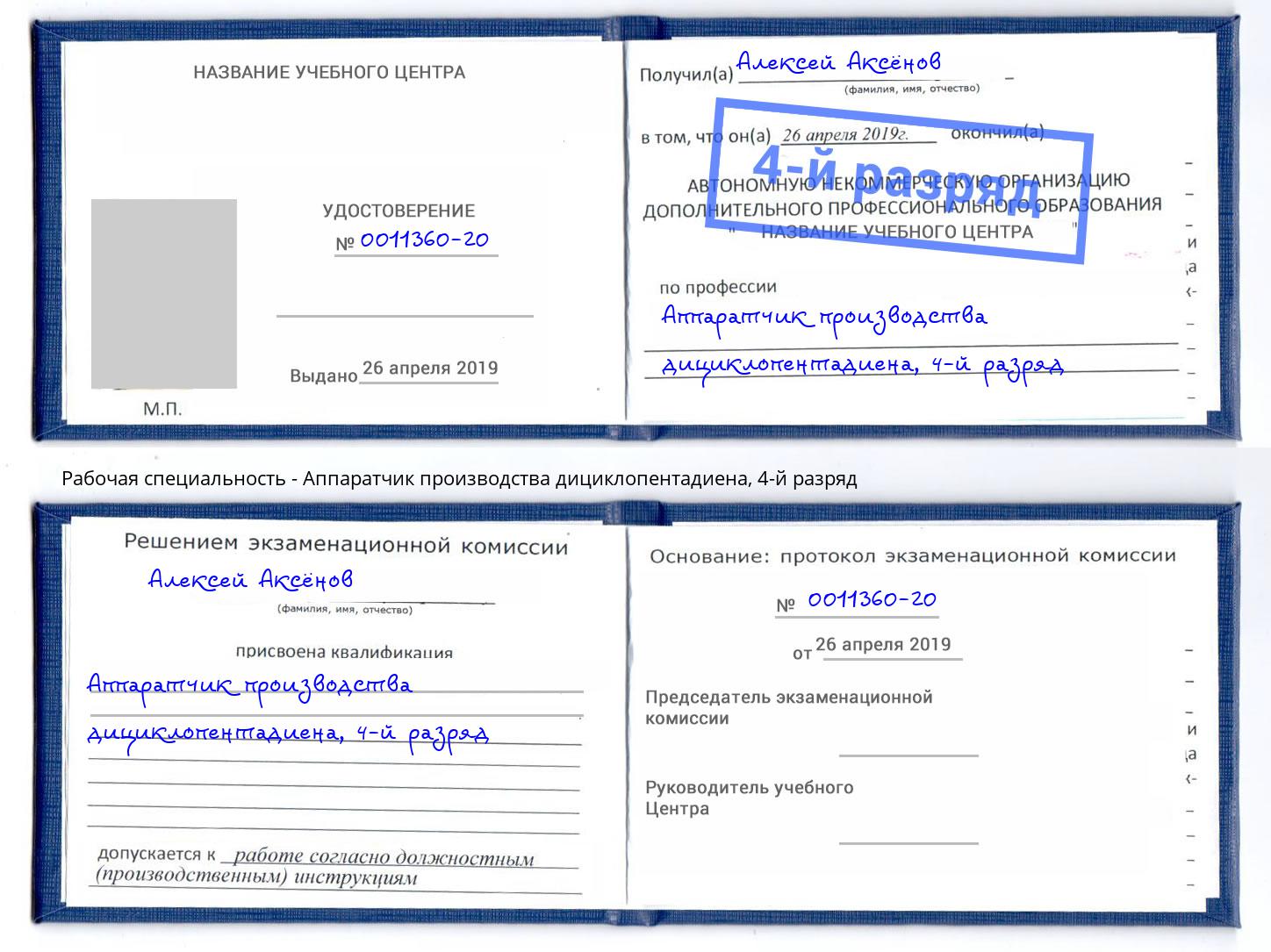 корочка 4-й разряд Аппаратчик производства дициклопентадиена Ярославль