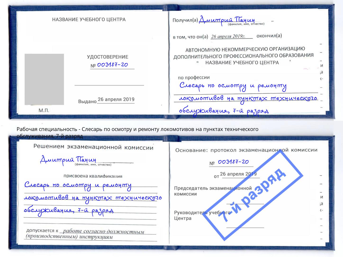 корочка 7-й разряд Слесарь по осмотру и ремонту локомотивов на пунктах технического обслуживания Ярославль