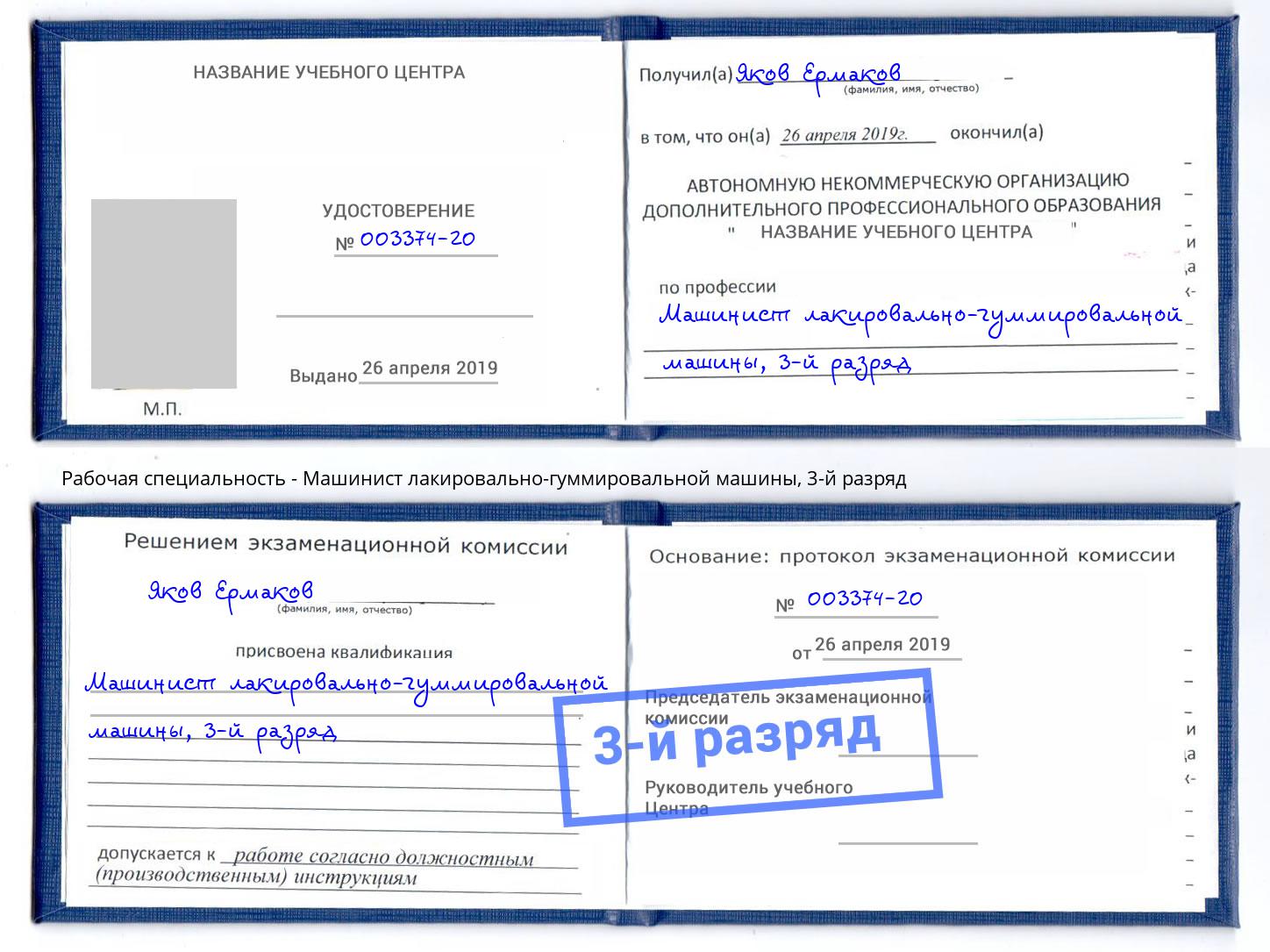 корочка 3-й разряд Машинист лакировально-гуммировальной машины Ярославль