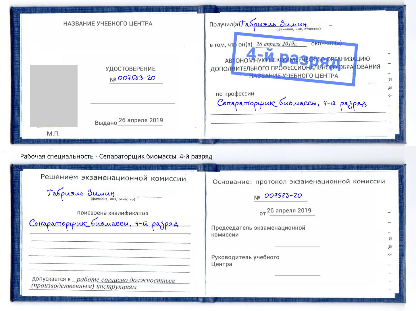 корочка 4-й разряд Сепараторщик биомассы Ярославль