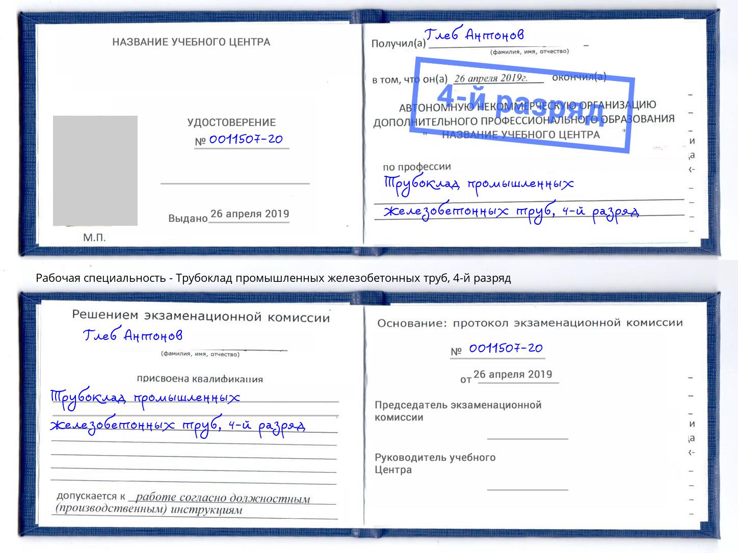 корочка 4-й разряд Трубоклад промышленных железобетонных труб Ярославль