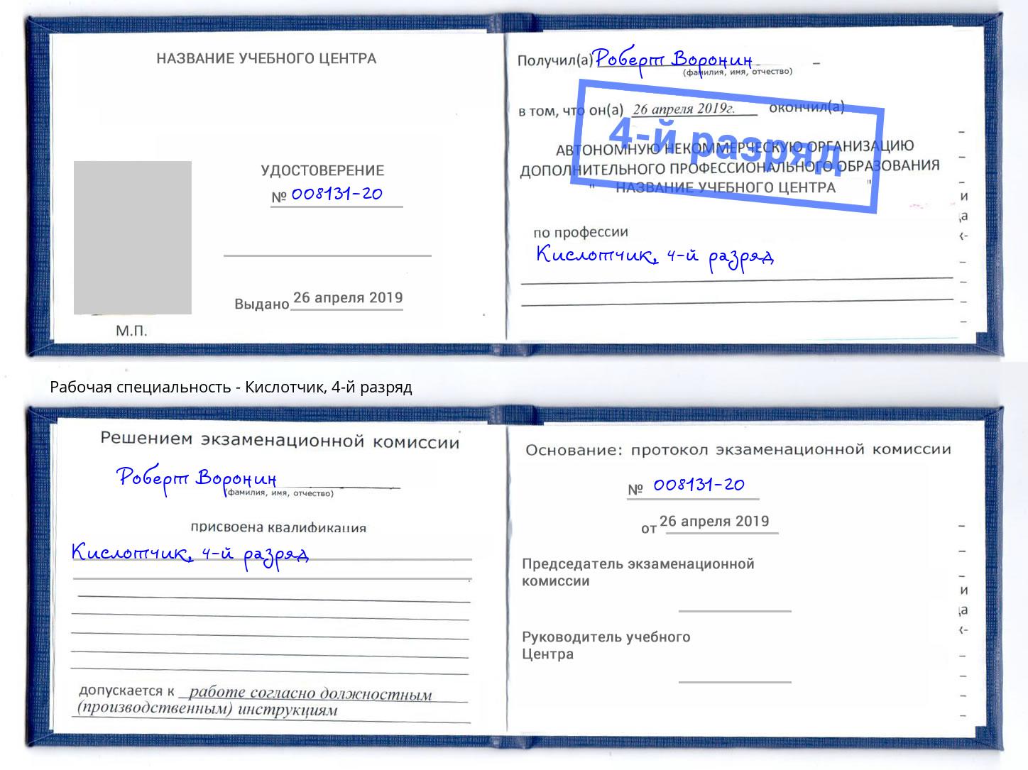корочка 4-й разряд Кислотчик Ярославль