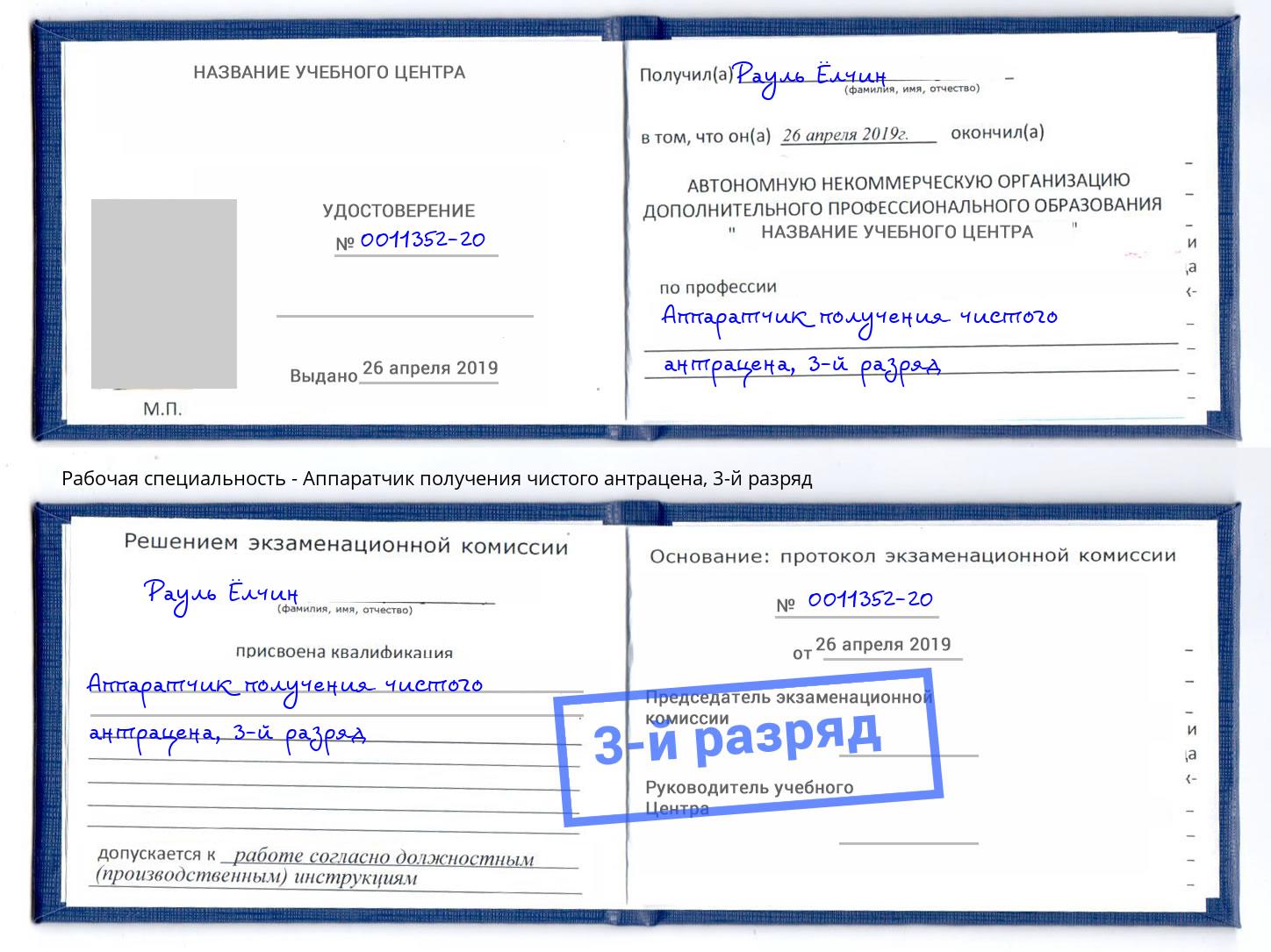 корочка 3-й разряд Аппаратчик получения чистого антрацена Ярославль