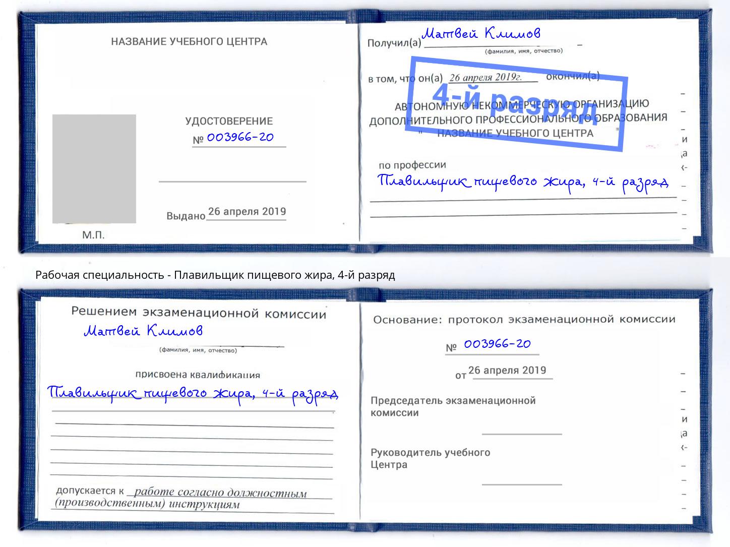 корочка 4-й разряд Плавильщик пищевого жира Ярославль