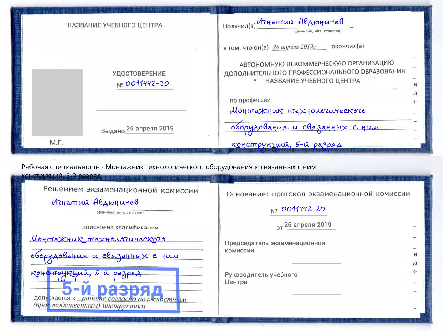 корочка 5-й разряд Монтажник технологического оборудования и связанных с ним конструкций Ярославль